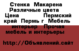 Стенка “Макарена“. Различные цвета.  › Цена ­ 10 190 - Пермский край, Пермь г. Мебель, интерьер » Прочая мебель и интерьеры   